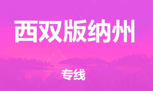 宿迁到西双版纳州货运专线-哪家好宿迁到西双版纳州物流专线