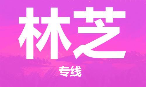苏州到林芝物流专线|苏州到林芝物流公司|苏州货运至林芝