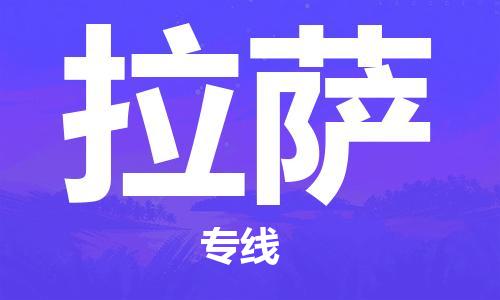 宁波到拉萨物流公司|宁波到拉萨物流专线|宁波货运至拉萨