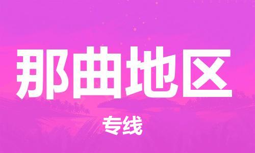 苏州到那曲地区危险品运输公司-苏州到那曲地区危险品物流专线-危险品发到那曲地区