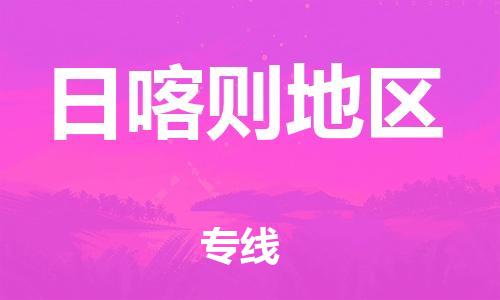 合肥到日喀则地区物流公司直达运输,合肥到日喀则地区物流专线