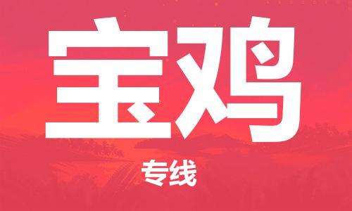 平望镇到宝鸡物流公司-平望镇到宝鸡物流专线