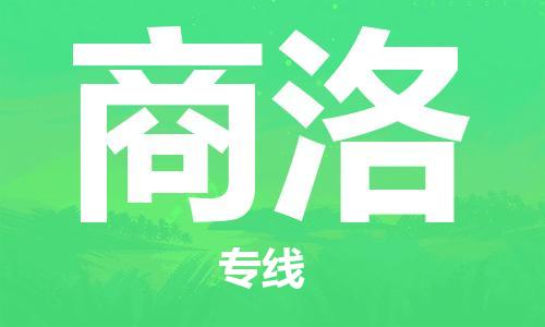 张家港到商洛物流专线-张家港市至商洛物流配送公司