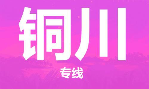 平望镇到铜川物流公司-平望镇到铜川物流专线