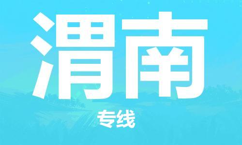 张家港到渭南物流专线-张家港市至渭南物流配送公司