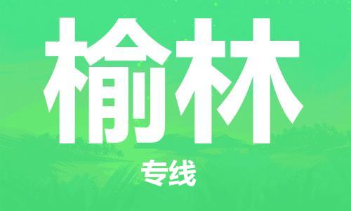 苏州到榆林物流专线|苏州到榆林物流公司|苏州货运至榆林