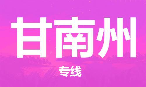 合肥到甘南州物流公司直达运输,合肥到甘南州物流专线