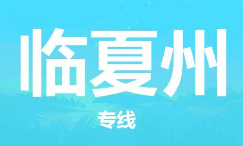 盛泽镇到临夏州物流专线价格-盛泽镇到临夏州货运公司
