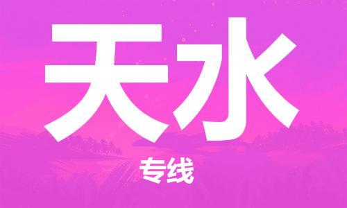 合肥到天水物流公司直达运输,合肥到天水物流专线