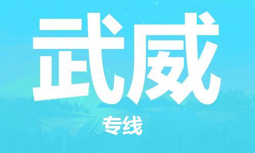 合肥到武威物流公司直达运输,合肥到武威物流专线