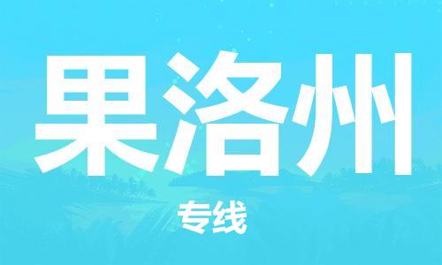 沧州到果洛州物流专线-沧州到果洛州货运-实时追踪