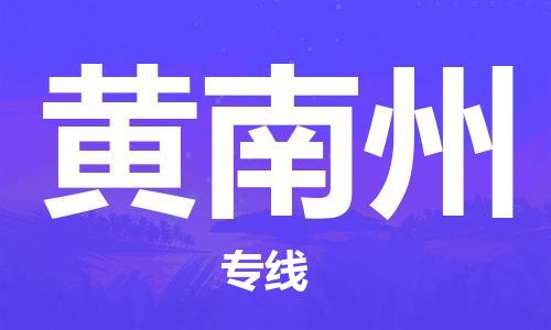 宿迁到黄南州货运专线-哪家好宿迁到黄南州物流专线