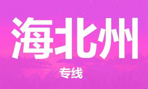 宿迁到海北州货运专线-哪家好宿迁到海北州物流专线