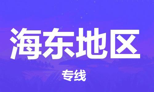 合肥到海东地区物流公司直达运输,合肥到海东地区物流专线