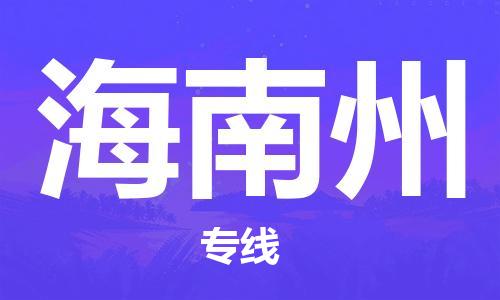 沧州到海南州物流专线-沧州到海南州货运-实时追踪