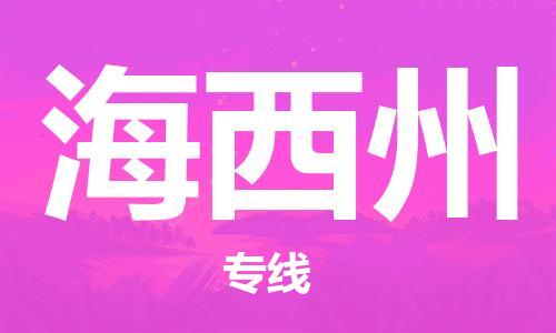 沧州到海西州物流专线-沧州到海西州货运-实时追踪