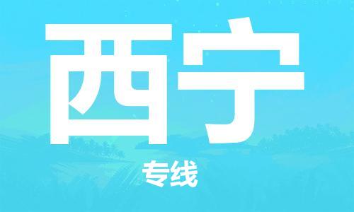 沧州到西宁物流专线-沧州到西宁货运-实时追踪