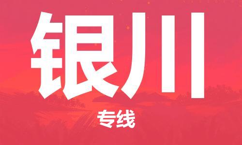 合肥到银川物流公司直达运输,合肥到银川物流专线