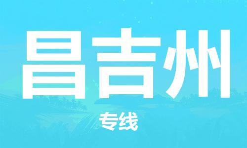 合肥到昌吉州物流公司直达运输,合肥到昌吉州物流专线