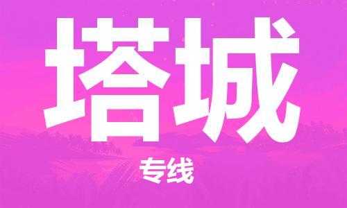 盛泽镇到塔城物流专线价格-盛泽镇到塔城货运公司