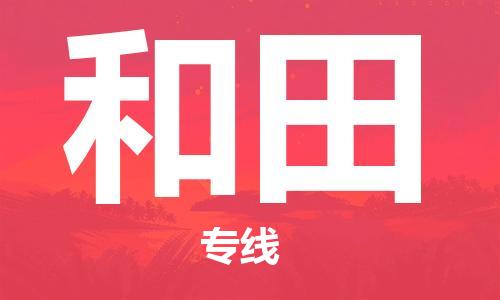 昆山市到和田物流公司-昆山市到和田物流专线