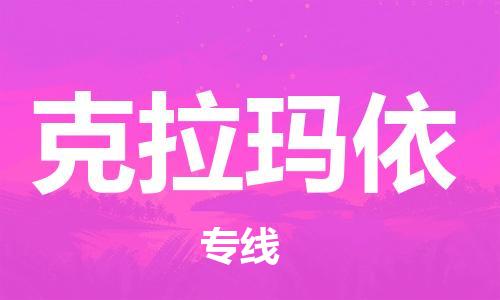 宿迁到克拉玛依货运专线-哪家好宿迁到克拉玛依物流专线