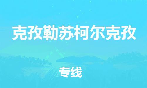 苏州到克孜勒苏柯尔克孜物流专线-苏州直达克孜勒苏柯尔克孜货运-苏州到克孜勒苏柯尔克孜物流公司