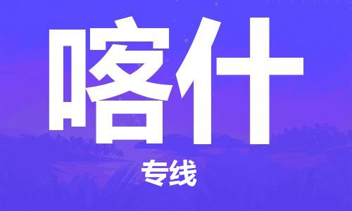 苏州到喀什危险品运输公司-苏州到喀什危险品物流专线-危险品发到喀什