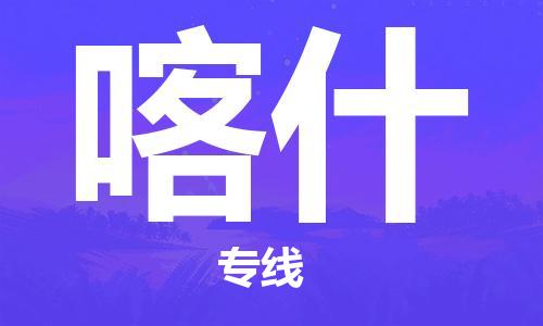 苏州到喀什物流专线-苏州直达喀什货运-苏州到喀什物流公司