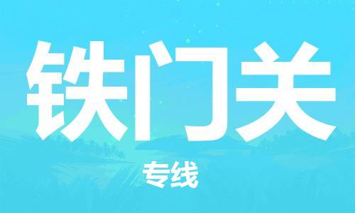 宿迁到铁门关货运专线-哪家好宿迁到铁门关物流专线