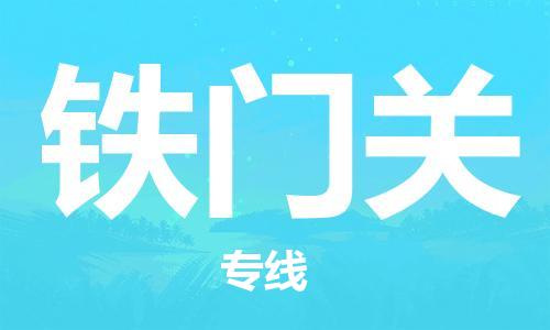 平望镇到铁门关物流公司-平望镇到铁门关物流专线