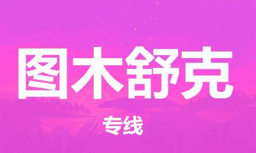 宿迁到图木舒克货运专线-哪家好宿迁到图木舒克物流专线