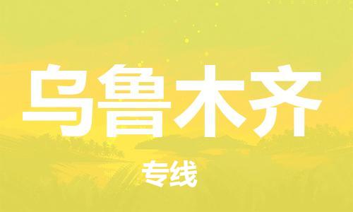 宿迁到乌鲁木齐货运专线-哪家好宿迁到乌鲁木齐物流专线