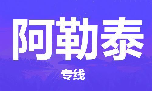 合肥到阿勒泰物流公司直达运输,合肥到阿勒泰物流专线