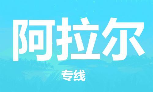 昆山市到阿拉尔物流公司-昆山市到阿拉尔物流专线