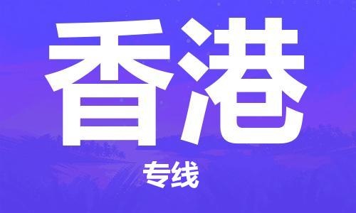 仪征市到香港物流公司|仪征市到香港物流专线|仪征市货运至香港