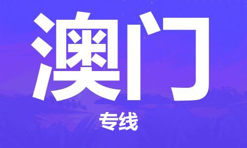 昆山市到澳门物流公司-昆山市到澳门物流专线