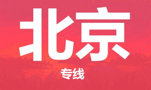 合肥到北京物流公司直达运输,合肥到北京物流专线