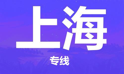 合肥到上海物流公司直达运输,合肥到上海物流专线