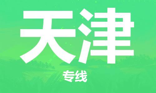 合肥到天津物流公司直达运输,合肥到天津物流专线