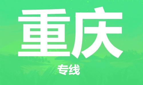 合肥到重庆物流公司直达运输,合肥到重庆物流专线