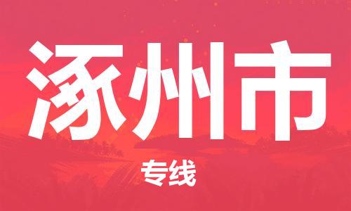 宁波到涿州市物流公司|宁波到涿州市物流专线|宁波货运至涿州市