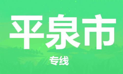 宁波到平泉市物流公司|宁波到平泉市物流专线|宁波货运至平泉市