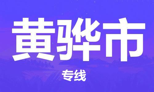 宁波到黄骅市物流公司|宁波到黄骅市物流专线|宁波货运至黄骅市