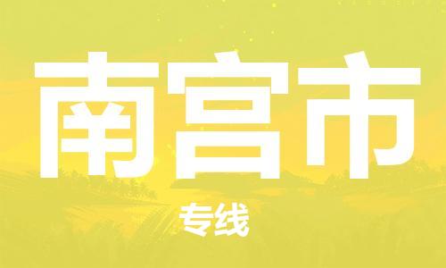 宁波到南宫市物流公司|宁波到南宫市物流专线|宁波货运至南宫市