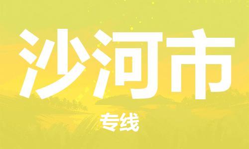 宁波到沙河市物流公司|宁波到沙河市物流专线|宁波货运至沙河市