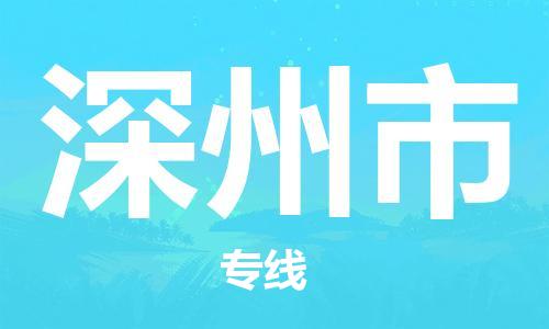 广德市到深州市物流专线-广德市到深州市货运公司