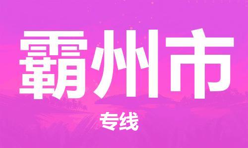广德市到霸州市物流专线-广德市到霸州市货运公司