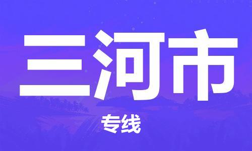 广德市到三河市物流专线-广德市到三河市货运公司