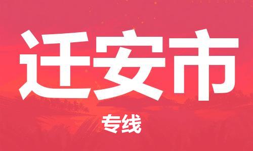 广德市到迁安市物流专线-广德市到迁安市货运公司